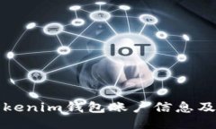 如何查找Tokenim钱包账户信息及其使用指南