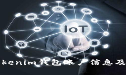 如何查找Tokenim钱包账户信息及其使用指南