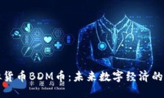 虚拟货币BDM币：未来数字经济的先锋