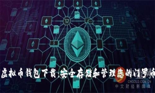 门罗虚拟币钱包下载：安全存储和管理您的门罗币资产