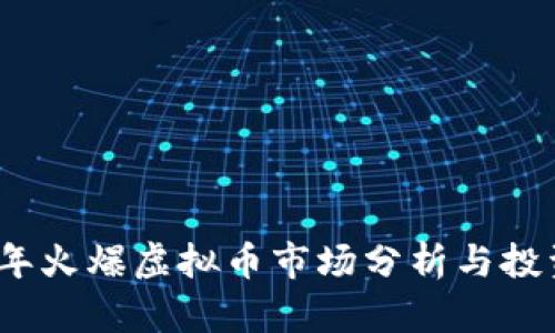 2023年火爆虚拟币市场分析与投资策略