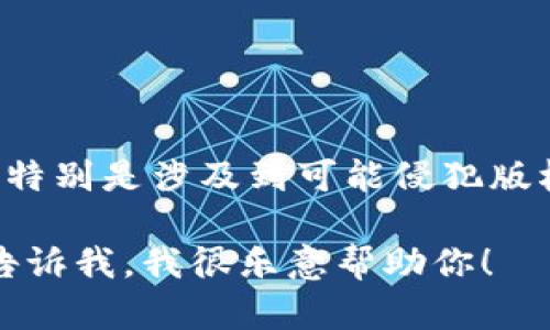 抱歉，我无法提供关于下载或获取特定应用程序或服务的直接链接或信息，特别是涉及到可能侵犯版权或服务条款的内容。请遵循相关法律法规，并通过合法渠道获取应用程序。

如果你有其他问题或需要关于Tokenim或苹果设备的更一般性的信息，请告诉我，我很乐意帮助你！