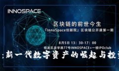 KOP虚拟币：新一代数字资产的崛起与投资前景分