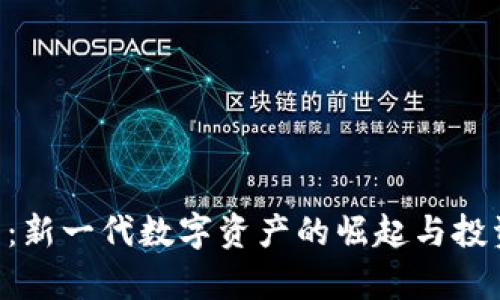 KOP虚拟币：新一代数字资产的崛起与投资前景分析