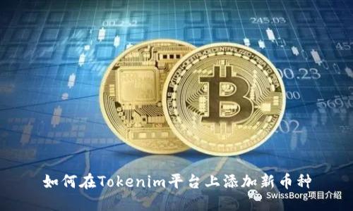 如何在Tokenim平台上添加新币种