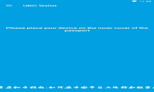 币安投资虚拟币指南：如何在币安平台上选择和投资数字货币