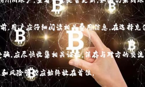   如何将支付宝资金转入Tokenim？ / 

 guanjianci 支付宝, Tokenim, 虚拟货币, 转账步骤 /guanjianci 

随着数字货币的迅速发展，越来越多的用户开始关注如何通过传统的金融渠道（如支付宝）将资金转入虚拟货币交易平台，比如Tokenim。Tokenim作为一个新兴的数字货币交易平台，受到许多投资者的关注。本文将详细介绍如何将支付宝资金转入Tokenim，以及在这个过程中可能遇到的一些问题和解决方案。

第一步：了解Tokenim平台
Tokenim是一家全球领先的数字货币交易平台，为用户提供多种虚拟货币交易的服务，包括购买、出售和交易各种主流加密货币。用户在Tokenim上可以创建账户，进行身份验证，并开始进行各种交易。
在开始资金转入的流程之前，用户首先需要在Tokenim平台上进行注册。注册过程相对简单，用户只需提供电子邮件地址和设置密码。此外，为了确保资金和账户的安全，Tokenim要求用户进行身份验证，这通常包括上传身份证明文件和进行人脸识别。
完成注册和身份验证后，用户即可登录Tokenim账户，查看自己的账户余额和交易历史。

第二步：通过支付宝充值
一旦账户创建并验证成功，用户便可通过支付宝向Tokenim账户充值。Tokenim平台通常会提供多个充值方式，其中包括支付宝。用户可以在账户里选择“充值”选项，然后选择“支付宝”作为充值渠道。
在进行充值之前，用户需要确认Tokenim是否支持支付宝充值。不同平台对充值方式的支持有所不同，因此最好在进行转账前查看Tokenim的官方网站或客服确认。若确认支持，用户需输入需要转入的金额，并生成支付宝的支付二维码或链接。
用户使用支付宝扫描二维码或点击链接后，会进入支付宝进行付款。在付款时，请注意输入正确的转账金额，并在备注中注明相关信息（如Tokenim账户名），以便于后续确认。

第三步：确认到账
完成支付宝转账后，用户需等待一段时间以确认资金是否到账。通常，支付宝转账的速度比较快，一个工作日内即可到账。不过，具体到账时间还可能受到多种因素影响，如网络状况和Tokenim平台的处理速度。
用户在Tokenim平台上可以查看自己的账户余额，如确认资金已经到账，会收到相关通知。如果不能提现，最好联系客服确认情况。

第四步：注意事项和风险提示
在进行资金转账的过程中，用户应注意一些风险和常见问题。首先，确认Tokenim和支付宝的充值政策，确保资金的安全性。其次，一定要注意转账信息的准确性，避免由于输入错误而导致的资金损失。此外，要确保设备安全，以防止银行卡信息或账户信息被盗用。
最后，建议用户在进行较大金额的转账时，先进行小额试探性转账，以验证整个过程是否顺利，并确保无误后再进行正式的交易。

可能相关问题

1. Tokenim支持哪些充值方式？
Tokenim支持多种充值方式，包括但不限于银行卡转账、支付宝、微信支付以及其他第三方支付平台。根据平台政策的不同，支持的充值方式可能会有所变化。用户可以在Tokenim的官方网站上查看最新的充值方式列表。在某些情况下，某些渠道可能会有手续费，因此在选择充值方式前，最好先了解每种方式对应的费用。对于一些用户来说，某些渠道的充值速度可能更快，用户亦可根据自己的需要进行选择。

2. 如何保证转账的安全性？
在进行数字货币转账时，安全性是用户最为关注的问题之一。首先，用户应确认Tokenim平台的合法性和安全性，可以查看平台的注册信息和用户评价。其次，在进行支付宝转账时，用户应确保在安全的网络环境下操作，避免使用公共Wi-Fi，以防止信息泄露。同时，建议启用两步验证等安全措施以保护账户信息安全。如果在转账过程中遇到任何问题，用户应及时联系Tokenim的客服进行处理，不要轻信其他人提供的转账信息或链接，以免上当受骗。

3. 为什么我的转账没有到账？
转账未到账的原因可能有多种，包括网络问题、支付平台处理延迟、金额输入错误等。用户应该首先检查支付宝的转账记录，确认资金是否已经扣款。如果支付宝显示资金已成功转出，但Tokenim账户仍未更新，可以尝试重新登录Tokenim账户，查看资金是否更新。如果仍未到账，建议联系Tokenim客服进行查询，提供相关交易信息以便于他们进行追踪和核实。有时，企业银行可能需要时间来处理交易，用户应保持耐心，等待一段时间后再次确认到账情况。如果在24小时内仍未到账，则应尽快联系客户服务。

4. 有哪些手续费会产生？
在进行资金转账时，可能会涉及多种手续费，例如支付宝转账手续费、Tokenim平台的充值手续费等。支付宝的转账通常是免费的，但某些特定情况或用户情况可能会涉及手续费，而Tokenim平台也可能对充值进行收费，因此在转账前，用户应仔细阅读相关费用信息。在选择充值渠道时，用户可针对手续费进行比较，选择最合适的方式进行充值。此外，用户还应注意，在出金时可能会有其他手续费。为了避免不必要的费用，建议在进行交易之前全面了解每笔资金的进出和相关费用。

5. 如果我遭遇骗局该怎么办？
在数字货币交易中，诈骗案件屡有发生，用户在进行转账时应格外小心。如果用户在充值过程中接到不明身份的人的联系或催促，或遇到异常要求（如让用户转账至非官方地址等），务必保持警惕，并立即终止交易。若用户一旦上当受骗，应尽快收集相关证据，保存与对方的交流记录，联系相关金融机构进行报案，同时可向Tokenim客服反映，了解如何采取进一步措施。为了减少受骗的风险，用户在进行数字货币交易时，一定要通过正规渠道进行操作，避免轻信任何非官方的链接或建议。

总结来说，支付宝为用户提供了一种便捷的转账渠道，而Tokenim则为用户提供了丰富的交易选择。充分理解和掌握资金转入过程中的细节，可以帮助用户顺利完成充值，并尽享数字货币带来的便利。在进行各类金融操作时，安全性和风险管控应始终放在首位。