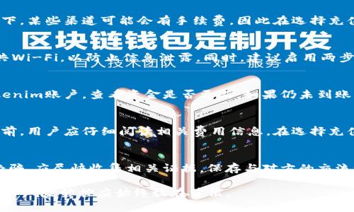   如何将支付宝资金转入Tokenim？ / 

 guanjianci 支付宝, Tokenim, 虚拟货币, 转账步骤 /guanjianci 

随着数字货币的迅速发展，越来越多的用户开始关注如何通过传统的金融渠道（如支付宝）将资金转入虚拟货币交易平台，比如Tokenim。Tokenim作为一个新兴的数字货币交易平台，受到许多投资者的关注。本文将详细介绍如何将支付宝资金转入Tokenim，以及在这个过程中可能遇到的一些问题和解决方案。

第一步：了解Tokenim平台
Tokenim是一家全球领先的数字货币交易平台，为用户提供多种虚拟货币交易的服务，包括购买、出售和交易各种主流加密货币。用户在Tokenim上可以创建账户，进行身份验证，并开始进行各种交易。
在开始资金转入的流程之前，用户首先需要在Tokenim平台上进行注册。注册过程相对简单，用户只需提供电子邮件地址和设置密码。此外，为了确保资金和账户的安全，Tokenim要求用户进行身份验证，这通常包括上传身份证明文件和进行人脸识别。
完成注册和身份验证后，用户即可登录Tokenim账户，查看自己的账户余额和交易历史。

第二步：通过支付宝充值
一旦账户创建并验证成功，用户便可通过支付宝向Tokenim账户充值。Tokenim平台通常会提供多个充值方式，其中包括支付宝。用户可以在账户里选择“充值”选项，然后选择“支付宝”作为充值渠道。
在进行充值之前，用户需要确认Tokenim是否支持支付宝充值。不同平台对充值方式的支持有所不同，因此最好在进行转账前查看Tokenim的官方网站或客服确认。若确认支持，用户需输入需要转入的金额，并生成支付宝的支付二维码或链接。
用户使用支付宝扫描二维码或点击链接后，会进入支付宝进行付款。在付款时，请注意输入正确的转账金额，并在备注中注明相关信息（如Tokenim账户名），以便于后续确认。

第三步：确认到账
完成支付宝转账后，用户需等待一段时间以确认资金是否到账。通常，支付宝转账的速度比较快，一个工作日内即可到账。不过，具体到账时间还可能受到多种因素影响，如网络状况和Tokenim平台的处理速度。
用户在Tokenim平台上可以查看自己的账户余额，如确认资金已经到账，会收到相关通知。如果不能提现，最好联系客服确认情况。

第四步：注意事项和风险提示
在进行资金转账的过程中，用户应注意一些风险和常见问题。首先，确认Tokenim和支付宝的充值政策，确保资金的安全性。其次，一定要注意转账信息的准确性，避免由于输入错误而导致的资金损失。此外，要确保设备安全，以防止银行卡信息或账户信息被盗用。
最后，建议用户在进行较大金额的转账时，先进行小额试探性转账，以验证整个过程是否顺利，并确保无误后再进行正式的交易。

可能相关问题

1. Tokenim支持哪些充值方式？
Tokenim支持多种充值方式，包括但不限于银行卡转账、支付宝、微信支付以及其他第三方支付平台。根据平台政策的不同，支持的充值方式可能会有所变化。用户可以在Tokenim的官方网站上查看最新的充值方式列表。在某些情况下，某些渠道可能会有手续费，因此在选择充值方式前，最好先了解每种方式对应的费用。对于一些用户来说，某些渠道的充值速度可能更快，用户亦可根据自己的需要进行选择。

2. 如何保证转账的安全性？
在进行数字货币转账时，安全性是用户最为关注的问题之一。首先，用户应确认Tokenim平台的合法性和安全性，可以查看平台的注册信息和用户评价。其次，在进行支付宝转账时，用户应确保在安全的网络环境下操作，避免使用公共Wi-Fi，以防止信息泄露。同时，建议启用两步验证等安全措施以保护账户信息安全。如果在转账过程中遇到任何问题，用户应及时联系Tokenim的客服进行处理，不要轻信其他人提供的转账信息或链接，以免上当受骗。

3. 为什么我的转账没有到账？
转账未到账的原因可能有多种，包括网络问题、支付平台处理延迟、金额输入错误等。用户应该首先检查支付宝的转账记录，确认资金是否已经扣款。如果支付宝显示资金已成功转出，但Tokenim账户仍未更新，可以尝试重新登录Tokenim账户，查看资金是否更新。如果仍未到账，建议联系Tokenim客服进行查询，提供相关交易信息以便于他们进行追踪和核实。有时，企业银行可能需要时间来处理交易，用户应保持耐心，等待一段时间后再次确认到账情况。如果在24小时内仍未到账，则应尽快联系客户服务。

4. 有哪些手续费会产生？
在进行资金转账时，可能会涉及多种手续费，例如支付宝转账手续费、Tokenim平台的充值手续费等。支付宝的转账通常是免费的，但某些特定情况或用户情况可能会涉及手续费，而Tokenim平台也可能对充值进行收费，因此在转账前，用户应仔细阅读相关费用信息。在选择充值渠道时，用户可针对手续费进行比较，选择最合适的方式进行充值。此外，用户还应注意，在出金时可能会有其他手续费。为了避免不必要的费用，建议在进行交易之前全面了解每笔资金的进出和相关费用。

5. 如果我遭遇骗局该怎么办？
在数字货币交易中，诈骗案件屡有发生，用户在进行转账时应格外小心。如果用户在充值过程中接到不明身份的人的联系或催促，或遇到异常要求（如让用户转账至非官方地址等），务必保持警惕，并立即终止交易。若用户一旦上当受骗，应尽快收集相关证据，保存与对方的交流记录，联系相关金融机构进行报案，同时可向Tokenim客服反映，了解如何采取进一步措施。为了减少受骗的风险，用户在进行数字货币交易时，一定要通过正规渠道进行操作，避免轻信任何非官方的链接或建议。

总结来说，支付宝为用户提供了一种便捷的转账渠道，而Tokenim则为用户提供了丰富的交易选择。充分理解和掌握资金转入过程中的细节，可以帮助用户顺利完成充值，并尽享数字货币带来的便利。在进行各类金融操作时，安全性和风险管控应始终放在首位。