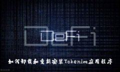如何卸载和重新安装Tokenim应用程序