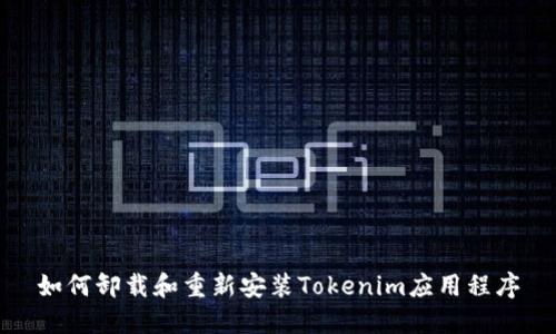 如何卸载和重新安装Tokenim应用程序