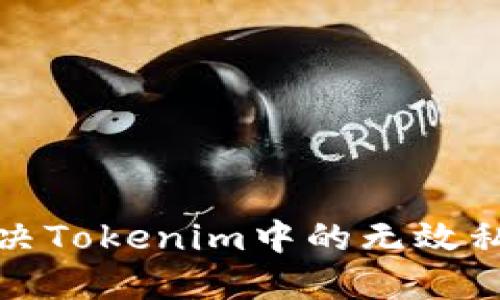如何解决Tokenim中的无效私钥错误