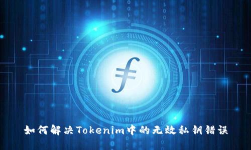 如何解决Tokenim中的无效私钥错误