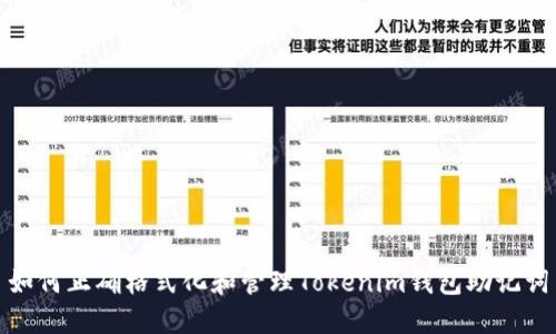 如何正确格式化和管理Tokenim钱包助记词