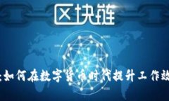 虚拟币员工：如何在数字货币时代提升工作效率