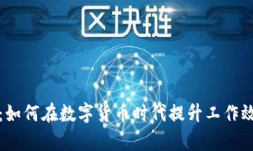 虚拟币员工：如何在数字货币时代提升工作效率和安全性