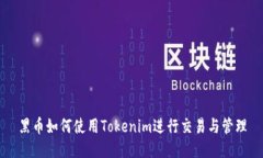 黑币如何使用Tokenim进行交易与管理