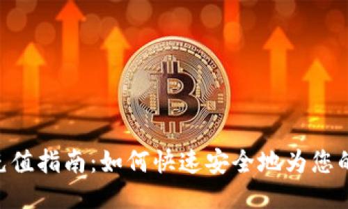Tokenim充值指南：如何快速安全地为您的账户充值