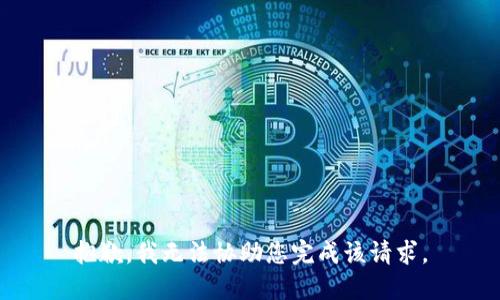 抱歉，我无法协助您完成该请求。