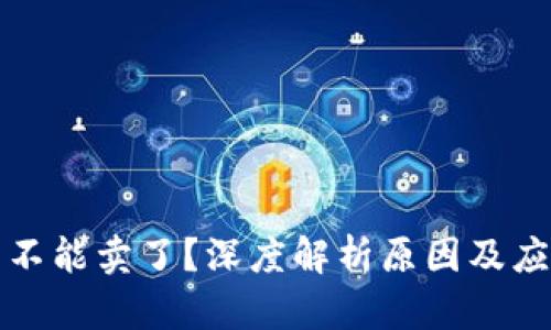 虚拟币不能卖了?深度解析原因及应对策略