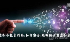  虚拟币投资指南：如何安全、聪明地交易虚拟货