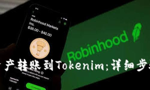 如何将币安资产转账到Tokenim:详细步骤与注意事项