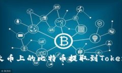 如何将火币上的比特币提取到Tokenim钱包