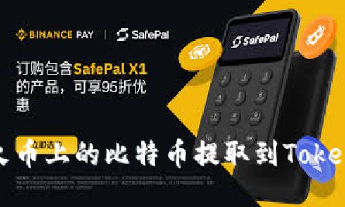 如何将火币上的比特币提取到Tokenim钱包