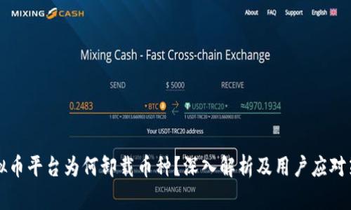 虚拟币平台为何卸载币种？深入解析及用户应对策略