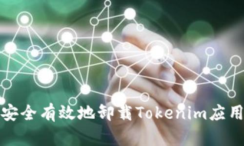 如何安全有效地卸载Tokenim应用程序