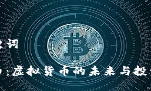 与关键词

塔塔币：虚拟货币的未来与投资分析