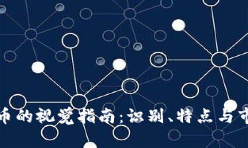 各虚拟币的视觉指南：识别、特点与市场动态