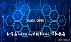 如何在TokenIm中提取EOS：详细指南