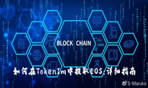 如何在TokenIm中提取EOS：详细指南