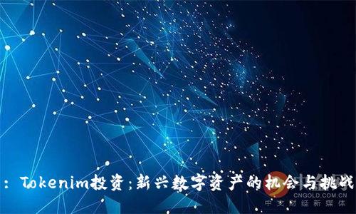 : Tokenim投资：新兴数字资产的机会与挑战