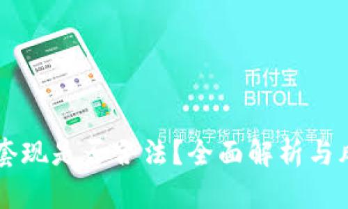 虚拟币套现是否合法？全面解析与风险防范