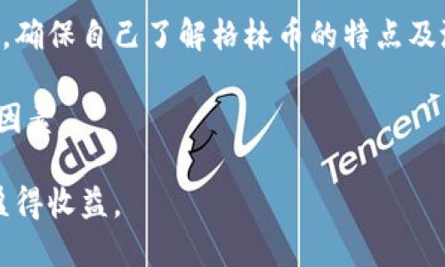    了解虚拟币格林币：投资前景、优势与风险分析  / 
 guanjianci  格林币, 虚拟货币, 投资, 数字资产  /guanjianci 

随着区块链技术的快速发展及虚拟货币市场的日益扩大，各种数字资产不断涌现，格林币（GreenCoin）作为其中一种新兴的虚拟币种，逐渐引起了投资者的关注。本文将全面分析格林币的技术背景，优势与风险，并探讨其在未来投资市场中的潜力。从虚拟币的基本概念切入，我们将逐步深入到格林币拓展的潜能、面临的挑战及其对投资者的吸引力等多个方面。

一、什么是虚拟币格林币？
格林币是一种新型的去中心化数字货币，基于区块链技术构建。在区块链的支撑下，格林币具备透明度高、去中心化和防篡改等特点。它不仅被设计用于交易，还有着环保理念，格林币的挖矿过程相对更加节能，因此在当前的虚拟货币市场中，受到一些关注和追捧。

格林币的设计初衷是为了响应全球对于可再生能源和环保态度的重视。其开发团队致力于通过创新的共识机制，使格林币在维护网络安全的基础上，减少对环境的不良影响。因此，格林币不仅是一种数字资产，还倡导可持续发展和生态保护，反映了现代社会对于环境问题的考量。

二、格林币的优势
格林币作为一种新兴的虚拟货币，其优势可以从多个维度来分析：

h41. 环保理念/h4
格林币在挖矿过程中采用了较为节能的算法，减少了对电力的需求。这一设计不仅降低了挖矿成本，也为环保做出了贡献，相比于传统虚拟币如比特币，其能源消耗显著降低。

h42. 去中心化和安全性/h4
通过区块链技术，格林币能够实现去中心化，这意味着不会有任何单一实体掌控整个网络。此外，区块链的特性确保了交易的透明性和不可篡改性，为用户提供了更高的安全保障。

h43. 投资潜力/h4
在数字货币市场中，随着全球对绿色经济的关注增强，格林币作为一种环保型虚拟货币，未来的投资潜力值得期待。特别是在可再生能源领域的发展，为格林币的增长提供了可能的支撑。

三、格林币的风险
虽然格林币存在诸多优势，但作为一种投资产品，它也面临着一定的风险：

h41. 市场波动性/h4
虚拟货币市场普遍存在较高的波动性，格林币也无法例外。价格波动可能导致投资者面临较大的损失，特别是对于新手投资者而言，应谨慎评估风险。

h42. 监管风险/h4
随着虚拟货币市场的发展，各国政府的监管政策也在不断变动。若未来对格林币的监管政策趋严，可能会对其市场表现产生负面影响。因此，投资者需关注国际和地方政策动态。

h43. 项目质量风险/h4
虚拟币的项目质量良莠不齐，而格林币作为新兴项目，其开发团队和技术背景有待进一步考查。投资者需对项目的透明度和实际应用场景进行深入研究，以减少投资风险。

四、可能相关的问题

h41. 格林币与比特币相比有何优势？/h4
在讨论格林币的优势时，不可避免地要与比特币进行比较。比特币作为首个数字货币，长期以来占据主流市场。而格林币则从环保和效率的角度出发，尝试在数字货币市场中找到自己的定位。

首先，从挖矿方式上看，格林币采用了相对更节能的方式，比特币挖矿需要消耗大量的电力，导致其环境影响饱受争议。对于越来越多关注环保的投资者而言，格林币无疑具有吸引力。其次，格林币的目标市场和受众定位是相对较新的，它的价值主张与当前全球可持续发展的大趋势相契合，可能会吸引更多的主动投资者。

然而，一方面比特币的流动性和市场占有率是格林币无法比拟的；另一方面，比特币交易市场的成熟度无疑使其在进行大规模交易时风险较小。因此，投资者在做出选择时需充分了解两者的综合利弊。

h42. 如何安全持有格林币？/h4
持有任何虚拟货币时，安全性始终是一个不可忽视的问题。对于格林币的持有者而言，了解如何安全保存自己的数字资产是至关重要的。首先，建议用户将格林币保存在安全性较高的钱包中，如硬件钱包。硬件钱包相对不易受到网络攻击，也不会受到恶意软件的威胁。

其次，要定期更新所使用的安全软件和操作系统，防止安全漏洞导致资金损失。此外，保持良好的密码安全习惯也是必不可少的，避免在多个平台上使用相同的密码，并启用双重身份验证。最后，务必对自己的私钥进行保密，任何人获取了私钥都可能导致资产被盗。

h43. 格林币的未来发展前景如何？/h4
关于格林币未来的发展前景，可以从多个方面进行展望。首先，随着越来越多的人开始重视可持续发展和环保，格林币作为一种倡导环保的虚拟货币，可能会在投资者中逐渐累积影响力。此外，全球政策逐渐向绿色经济倾斜，有可能给格林币的发展创造有利环境。

其次，格林币的技术不断和迭代中，将吸引更多的开发者参与到项目中来，进一步提高其技术实力和社区的活跃度。此外，通过与传统市场的结合，格林币可能开辟新的应用场景，使其不仅仅局限于投资和交易，也可能扩展到消费支付和公用事业支付等领域。

h44. 如何判断格林币的投资价值？/h4
在判断格林币的投资价值时，投资者应关注多个指标。首先，可以分析格林币的市场资本总量、流动性和交易量。市场资本总量的变化能够反映市场对其信任度的变化，而交易量的上升则可能意味着格林币受到更多投资者的青睐。

其次，应定期关注其开发团队的动态和项目进展，透明且持续的开发能够增强投资者的信心。同时，评估其社区的活跃程度也很重要，一个活跃的社区通常意味着更好的项目支持和推广。

最后，了解外部环境的变化尤其重要，包括监管政策的调整、市场趋势的变化等，这些因素都直接影响格林币的潜在价值和未来表现。

h45. 是否应该投资格林币？/h4
是否投资格林币，最终取决于个人的投资能力和风险承受能力。虽然格林币作为一种新兴的虚拟货币，具备一定的潜力，但也伴随市场波动和监管风险。

如果您是一位对区块链技术有一定理解的投资者，并具备对市场风险的承受能力，格林币可能会是您投资组合中的一部分。在决定投资前，建议进行充分的市场调研，确保自己了解格林币的特点及潜在风险。

此外，对于投资新手而言，建议从小额投资开始，并逐步加深对这一市场的了解，避免因市场波动带来不必要的损失。总之，保持谨慎和理智的态度是成功投资的重要因素。

综上所述，格林币作为一种新兴的虚拟币种，展现出一定的市场潜力和环保理念，但也伴随各种风险。投资者需全面评估后做出理智的决策，才能在虚拟货币市场中盈得收益。