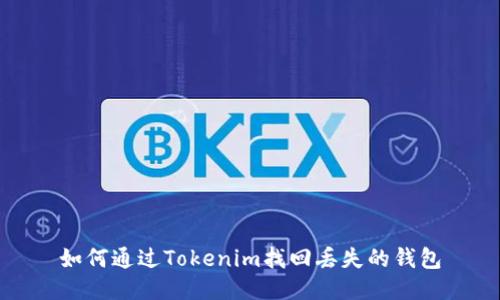 如何通过Tokenim找回丢失的钱包