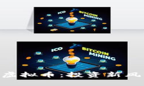 Fun虚拟币：投资新风向标