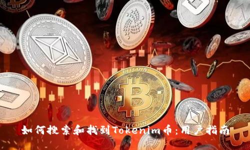 如何搜索和找到Tokenim币：用户指南