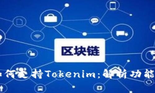 鱼池如何支持Tokenim：解析功能与应用