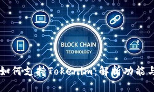 鱼池如何支持Tokenim：解析功能与应用