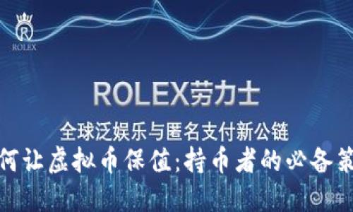 如何让虚拟币保值：持币者的必备策略