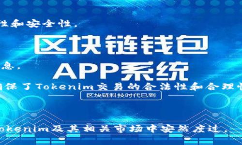   如何识别Tokenim真假图片，避免被骗？ / 

 guanjianci Tokenim, 真假图, 识别技巧, 防骗指南 /guanjianci 

在数字化时代，图像作为信息传递的重要载体，假图逐渐成为许多人面临的一个大问题，尤其是在区块链和加密货币领域。Tokenim作为一个相对较新的概念，使得我们在面对日期和图像的真实性时，增加了许多不确定性。如何识别Tokenim真假图片信息，将帮助用户避开骗局，确保自己的交易安全。本文将探讨识别Tokenim真假图片的方法和提示，从而提升用户的警觉性和辨别能力。

Tokenim是什么？
Tokenim是结合区块链技术的数字资产，通常用于表示某种权利或拥有某种形式的资产。在行业应用上，Tokenim可以通过识别、验证及诸多交易手段来进行运作。由于其去中心化和透明的特性，Tokenim在交易过程中的透明度提升，但也因其自然特性，产生了许多蓄意欺诈的机会。

随着Tokenim的不断普及，随之而来的是大量的假冒信息与图像。这些假图通常会被用来散播虚假信息，或者误导用户进行非理性投资。这种现象要求我们必须掌握一些辨别真假Tokenim图片的技巧，以此提高个人的安全防范意识。

如何识别Tokenim的真假图片？
识别Tokenim真假图片的技巧有很多，以下是一些实用的方法：

strong1. 查看水印和版权信息/strongbr 在很多合法的Tokenim图片中，会有水印或版权信息。对于那些假图片，它们通常不会提供目的地的状态，或者是缺乏任何版权信息。当你发现Tokenim图片缺乏正常的水印或版权信息的时候，需提高警惕。

strong2. 使用反向图片搜索/strongbr 可以借助一些工具，如Google图片搜索，以反向查找该图片的来源。只需将其图片上传到搜索引擎，系统会返回该图片的所有使用情况。假如结果显示该图像从未被列示或者显示出不同的用法，那很可能该图就是假冒的。

strong3. 仔细审视图片质量/strongbr 假冒图片往往是低质量的，特别是在细节部分，尤其是在标志、文本和颜色呈现上。如果一幅Tokenim图片的质量极差，含糊不清，没有专业水准，那它很可能是伪造的。

strong4. 验证来源/strongbr 确保你获取Tokenim图片的来源是可靠的。很多时候，社交媒体或者不知名网站上的图片都有可能是被篡改过的。因此，尽量从正规渠道、官方网站获取Tokenim的相关信息和图片。

strong5. 注意图像说明/strongbr 很多时候，假图会伴随虚假信息或生硬的说明。判断Tokenim图像真实性的一个方法是检查图像配文是否合理，配文所表述的信息是否与图像的内容相符。

如何防止被Tokenim骗局所骗？
在这高度发展的数字经济中，防骗措施同样重要。确保自己不被Tokenim骗局所欺骗的几条措施包括：

strong1. 保持警惕/strongbr 最基本的防骗措施就是保持警惕，尤其是当涉及到投资及交易的各类信息。当你接触到某个Tokenim项目的时候，务必要对其做自主调查，用心去了解相关的信息。

strong2. 不轻信高收益承诺/strongbr 对任何听起来过于美好的投资项目都要保持警惕。正规项目是不会轻易承诺高收益的。要明确，当你看到如此“诱人”的投资条件时，有可能只是一个精心设计的骗局而已。

strong3. 查阅社区反馈/strongbr 尝试从各大投资社区、论坛对目标Tokenim进行评价。真正的用户反馈可提供丰富的信息。而负面的评论往往是判断一个项目真伪的重要参考。

strong4. 不轻信陌生人/strongbr 遇到陌生人推销Tokenim项目时，要进行多方甄别，勿轻易相信。有的骗局是通过社交媒体或者即时通讯软件来实施的，接到陌生人请求时要保持高度警觉。

strong5. 参与正规交易平台/strongbr 无论是在何种情况下，选择一个有良好信誉的交易平台都是保护自己权益的重要措施。在选择之前，可以先对相关平台进行调研，查阅相关评价，确保其安全性。

相关问题一：Tokenim的市场前景如何？
Tokenim作为一种创新的资产形式，在近年来得到了迅猛发展。越来越多的企业和个人开始使用Tokenim进行各种交易，不仅限于投资，甚至还有众多企业应用这些数字资产进行管理和运营。考虑其市场前景，可以从以下几个方面进行分析：

strong1. 趋势上升/strongbr 根据市场调研数据显示越来越多的人对Tokenim的关注度显著上升。传统资产的中心化使权力与资源分配极为不均，Tokenim的兴起提供了一种新方法来实现资源的合理分配。

strong2. 改善交易透明度/strongbr Tokenim依托区块链技术，其透明度极高，能够有效减少交易中的信息不对称，提升市场的公平性。这一点广受用户欢迎，可能会寄予市场巨大的期许。

strong3. 拓展应用场景/strongbr 当前Tokenim的应用领域已逐渐扩展至金融、艺术、娱乐等各个领域。随着技术不断迭代，应用场景也会继续增加，市场需求将会有更多潜在的可能。

strong4. 政策监管/strongbr 但市场前景中也存在政策的不确定性，各国对于Tokenim的监管政策尚处于调研过程。不同国家和地区对Tokenim的态度不同，将可能对市场环境产生重要影响。

相关问题二：Tokenim的投资风险有哪些？
在任何投资中风险都是不可避免的，Tokenim同样如此。其投资风险可总结为以下几点：

strong1. 价格波动/strongbr Tokenim的市场价格通常十分波动，特别是难以预见的市场因素，都会造成大幅变动，直接影响投资者的收益。在高风险的市场环境中，投资者需合理评估风险承受能力。

strong2. 法律风险/strongbr Tokenim的法律风险也是投资的一大隐患，部分Tokenim被某些国家列为不合规，或存在法律监管不完善的灰色地带。若被认定违法，投资者将面临巨大的经济损失。

strong3. 资金安全/strongbr Tokenim交易也涉及资金流动，一个不当的操作就可能导致巨大的损失。用户需确保所持有Tokenim安全保管，避免因盗窃或诈骗造成损失。

strong4. 信息不对称/strongbr 在购入Tokenim之前，往往难以掌握全面、实时的信息，有时得到的信息也可能受到市场操作的影响。信息不对称将影响投资者的决策。

strong5. 项目方跑路/strongbr 很多Tokenim项目并没有实际支撑，而是通过募集资金后关闭项目，导致投资者的资金直接损失，这种骗局时有发生，警惕性不足往往能导致重大损失。

相关问题三：Tokenim图片的法律责任是什么？
Tokenim图片的法律问题同样不容忽视，尤其是在涉及版权及侵权行为方面。无论是合法图像或假图，皆涉及多个法律问题。

strong1. 版权保护/strongbr Tokenim图片作为一种视觉创作，其版权须受到法律保护。任何未经授权擅自使用Tokenim相关图片的行为，都是对作品合法权利的侵犯。原始创作者享有对其作品的控制权，违规使用需承担侵权责任。

strong2. 伪造行为/strongbr 制作和散播假Tokenim图片，也可能触及虚假宣传或者欺诈等行为，甚至可能涉及到法律责任。根据犯罪性质可能会受到处罚，包括罚款和刑事责任。

strong3. 增强意识/strongbr 随着Tokenim市场的发展，法律法规也在逐渐完善。各用户有必要去增强对Tokenim图片版权及合规使用的认知，确保自己的行为不违规。

strong4. 侵犯名誉责任/strongbr 不实的Tokenim图片展示的内容或信息，造成他人名誉上受损，可能会引起相应的名誉侵权纠纷。对此，损害方需承担法律责任，根据受损方的损失情况进行适当赔偿。

相关问题四：怎样保护自己的Tokenim资产？
拥有Tokenim资产后，我们同样需要时刻提醒自己保护自己的资产。以下是一些有效的保护措施：

strong1. 加密技术/strongbr 在存储Tokenim时，务必利用加密技术保障自己的私钥与钱包安全。私钥是保证资产安全的关键，丢失私钥将意味着资产的失去。

strong2. 定期备份/strongbr 定期备份钱包数据，将自己的Tokenim信息及时备份至其他安全地方。如果设备发生故障，备份则能帮助你找回资产。

strong3. 使用硬件钱包/strongbr 基于线上交易的便捷性，硬件钱包作为一种相对安全的储存方式更加受到重视。由于硬件钱包是离线存储，可以有效抵挡网络攻击。

strong4. 提高安全意识/strongbr 在交易过程中，务必要提高风险防范意识，不轻信他人，谨慎应对未知的交易，确保信息的真实性。

strong5. 选择合法的平台/strongbr 投资Tokenim时，务必选择那些可靠的平台进行交易，定期查阅信息，确保其合规与合法。只有这样才能保护个人资产免于丢失。

相关问题五：Tokenim的技术基础是什么？
Tokenim的运行依赖于一系列的技术基础，以下是其主要技术构成：

strong1. 区块链技术/strongbr Tokenim最大的特点就是其建立在区块链技术之上。区块链的分布式特性确保了数据信息的真实性及不可篡改性，保证了交易过程的透明性和安全性。

strong2. 智能合约/strongbr Tokenim还离不开智能合约的支持，智能合约是一种自执行的合约，能够根据合约当事人达成的协议，自动执行条款，确保交易过程中的遵循。

strong3. 密码学技术/strongbr Tokenim运用到了多种密码学技术，以保障信息传递的安全性和用户身份隐私。确保用户在发送和接收信息时，不易遭受攻击或暴露个人信息。

strong4. 共识机制/strongbr 区块链系统通常采用某种共识机制来确保所有交易的确认，例如Proof of Work（工作证明）或Proof of Stake（权益证明），各类共识机制确保了Tokenim交易的合法性和合理性。

strong5. 去中心化存储/strongbr 最后，去中心化存储技术也参与其中，确保Tokenim信息各个节点的合法存储，避免单点故障带来的数据丢失和不可验证问题。

通过上述全面的分析与解答，我们不仅能够识别Tokenim的真假图片，还能够构建一个相对安全的投资环境，避免不必要的损失。增强学习、提高自身的风险识别能力，才能在Tokenim及其相关市场中安然度过。