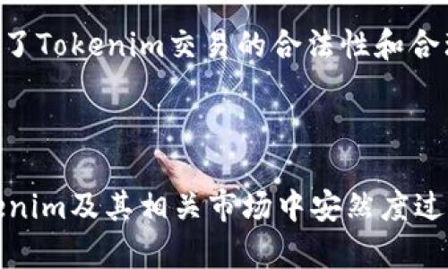   如何识别Tokenim真假图片，避免被骗？ / 

 guanjianci Tokenim, 真假图, 识别技巧, 防骗指南 /guanjianci 

在数字化时代，图像作为信息传递的重要载体，假图逐渐成为许多人面临的一个大问题，尤其是在区块链和加密货币领域。Tokenim作为一个相对较新的概念，使得我们在面对日期和图像的真实性时，增加了许多不确定性。如何识别Tokenim真假图片信息，将帮助用户避开骗局，确保自己的交易安全。本文将探讨识别Tokenim真假图片的方法和提示，从而提升用户的警觉性和辨别能力。

Tokenim是什么？
Tokenim是结合区块链技术的数字资产，通常用于表示某种权利或拥有某种形式的资产。在行业应用上，Tokenim可以通过识别、验证及诸多交易手段来进行运作。由于其去中心化和透明的特性，Tokenim在交易过程中的透明度提升，但也因其自然特性，产生了许多蓄意欺诈的机会。

随着Tokenim的不断普及，随之而来的是大量的假冒信息与图像。这些假图通常会被用来散播虚假信息，或者误导用户进行非理性投资。这种现象要求我们必须掌握一些辨别真假Tokenim图片的技巧，以此提高个人的安全防范意识。

如何识别Tokenim的真假图片？
识别Tokenim真假图片的技巧有很多，以下是一些实用的方法：

strong1. 查看水印和版权信息/strongbr 在很多合法的Tokenim图片中，会有水印或版权信息。对于那些假图片，它们通常不会提供目的地的状态，或者是缺乏任何版权信息。当你发现Tokenim图片缺乏正常的水印或版权信息的时候，需提高警惕。

strong2. 使用反向图片搜索/strongbr 可以借助一些工具，如Google图片搜索，以反向查找该图片的来源。只需将其图片上传到搜索引擎，系统会返回该图片的所有使用情况。假如结果显示该图像从未被列示或者显示出不同的用法，那很可能该图就是假冒的。

strong3. 仔细审视图片质量/strongbr 假冒图片往往是低质量的，特别是在细节部分，尤其是在标志、文本和颜色呈现上。如果一幅Tokenim图片的质量极差，含糊不清，没有专业水准，那它很可能是伪造的。

strong4. 验证来源/strongbr 确保你获取Tokenim图片的来源是可靠的。很多时候，社交媒体或者不知名网站上的图片都有可能是被篡改过的。因此，尽量从正规渠道、官方网站获取Tokenim的相关信息和图片。

strong5. 注意图像说明/strongbr 很多时候，假图会伴随虚假信息或生硬的说明。判断Tokenim图像真实性的一个方法是检查图像配文是否合理，配文所表述的信息是否与图像的内容相符。

如何防止被Tokenim骗局所骗？
在这高度发展的数字经济中，防骗措施同样重要。确保自己不被Tokenim骗局所欺骗的几条措施包括：

strong1. 保持警惕/strongbr 最基本的防骗措施就是保持警惕，尤其是当涉及到投资及交易的各类信息。当你接触到某个Tokenim项目的时候，务必要对其做自主调查，用心去了解相关的信息。

strong2. 不轻信高收益承诺/strongbr 对任何听起来过于美好的投资项目都要保持警惕。正规项目是不会轻易承诺高收益的。要明确，当你看到如此“诱人”的投资条件时，有可能只是一个精心设计的骗局而已。

strong3. 查阅社区反馈/strongbr 尝试从各大投资社区、论坛对目标Tokenim进行评价。真正的用户反馈可提供丰富的信息。而负面的评论往往是判断一个项目真伪的重要参考。

strong4. 不轻信陌生人/strongbr 遇到陌生人推销Tokenim项目时，要进行多方甄别，勿轻易相信。有的骗局是通过社交媒体或者即时通讯软件来实施的，接到陌生人请求时要保持高度警觉。

strong5. 参与正规交易平台/strongbr 无论是在何种情况下，选择一个有良好信誉的交易平台都是保护自己权益的重要措施。在选择之前，可以先对相关平台进行调研，查阅相关评价，确保其安全性。

相关问题一：Tokenim的市场前景如何？
Tokenim作为一种创新的资产形式，在近年来得到了迅猛发展。越来越多的企业和个人开始使用Tokenim进行各种交易，不仅限于投资，甚至还有众多企业应用这些数字资产进行管理和运营。考虑其市场前景，可以从以下几个方面进行分析：

strong1. 趋势上升/strongbr 根据市场调研数据显示越来越多的人对Tokenim的关注度显著上升。传统资产的中心化使权力与资源分配极为不均，Tokenim的兴起提供了一种新方法来实现资源的合理分配。

strong2. 改善交易透明度/strongbr Tokenim依托区块链技术，其透明度极高，能够有效减少交易中的信息不对称，提升市场的公平性。这一点广受用户欢迎，可能会寄予市场巨大的期许。

strong3. 拓展应用场景/strongbr 当前Tokenim的应用领域已逐渐扩展至金融、艺术、娱乐等各个领域。随着技术不断迭代，应用场景也会继续增加，市场需求将会有更多潜在的可能。

strong4. 政策监管/strongbr 但市场前景中也存在政策的不确定性，各国对于Tokenim的监管政策尚处于调研过程。不同国家和地区对Tokenim的态度不同，将可能对市场环境产生重要影响。

相关问题二：Tokenim的投资风险有哪些？
在任何投资中风险都是不可避免的，Tokenim同样如此。其投资风险可总结为以下几点：

strong1. 价格波动/strongbr Tokenim的市场价格通常十分波动，特别是难以预见的市场因素，都会造成大幅变动，直接影响投资者的收益。在高风险的市场环境中，投资者需合理评估风险承受能力。

strong2. 法律风险/strongbr Tokenim的法律风险也是投资的一大隐患，部分Tokenim被某些国家列为不合规，或存在法律监管不完善的灰色地带。若被认定违法，投资者将面临巨大的经济损失。

strong3. 资金安全/strongbr Tokenim交易也涉及资金流动，一个不当的操作就可能导致巨大的损失。用户需确保所持有Tokenim安全保管，避免因盗窃或诈骗造成损失。

strong4. 信息不对称/strongbr 在购入Tokenim之前，往往难以掌握全面、实时的信息，有时得到的信息也可能受到市场操作的影响。信息不对称将影响投资者的决策。

strong5. 项目方跑路/strongbr 很多Tokenim项目并没有实际支撑，而是通过募集资金后关闭项目，导致投资者的资金直接损失，这种骗局时有发生，警惕性不足往往能导致重大损失。

相关问题三：Tokenim图片的法律责任是什么？
Tokenim图片的法律问题同样不容忽视，尤其是在涉及版权及侵权行为方面。无论是合法图像或假图，皆涉及多个法律问题。

strong1. 版权保护/strongbr Tokenim图片作为一种视觉创作，其版权须受到法律保护。任何未经授权擅自使用Tokenim相关图片的行为，都是对作品合法权利的侵犯。原始创作者享有对其作品的控制权，违规使用需承担侵权责任。

strong2. 伪造行为/strongbr 制作和散播假Tokenim图片，也可能触及虚假宣传或者欺诈等行为，甚至可能涉及到法律责任。根据犯罪性质可能会受到处罚，包括罚款和刑事责任。

strong3. 增强意识/strongbr 随着Tokenim市场的发展，法律法规也在逐渐完善。各用户有必要去增强对Tokenim图片版权及合规使用的认知，确保自己的行为不违规。

strong4. 侵犯名誉责任/strongbr 不实的Tokenim图片展示的内容或信息，造成他人名誉上受损，可能会引起相应的名誉侵权纠纷。对此，损害方需承担法律责任，根据受损方的损失情况进行适当赔偿。

相关问题四：怎样保护自己的Tokenim资产？
拥有Tokenim资产后，我们同样需要时刻提醒自己保护自己的资产。以下是一些有效的保护措施：

strong1. 加密技术/strongbr 在存储Tokenim时，务必利用加密技术保障自己的私钥与钱包安全。私钥是保证资产安全的关键，丢失私钥将意味着资产的失去。

strong2. 定期备份/strongbr 定期备份钱包数据，将自己的Tokenim信息及时备份至其他安全地方。如果设备发生故障，备份则能帮助你找回资产。

strong3. 使用硬件钱包/strongbr 基于线上交易的便捷性，硬件钱包作为一种相对安全的储存方式更加受到重视。由于硬件钱包是离线存储，可以有效抵挡网络攻击。

strong4. 提高安全意识/strongbr 在交易过程中，务必要提高风险防范意识，不轻信他人，谨慎应对未知的交易，确保信息的真实性。

strong5. 选择合法的平台/strongbr 投资Tokenim时，务必选择那些可靠的平台进行交易，定期查阅信息，确保其合规与合法。只有这样才能保护个人资产免于丢失。

相关问题五：Tokenim的技术基础是什么？
Tokenim的运行依赖于一系列的技术基础，以下是其主要技术构成：

strong1. 区块链技术/strongbr Tokenim最大的特点就是其建立在区块链技术之上。区块链的分布式特性确保了数据信息的真实性及不可篡改性，保证了交易过程的透明性和安全性。

strong2. 智能合约/strongbr Tokenim还离不开智能合约的支持，智能合约是一种自执行的合约，能够根据合约当事人达成的协议，自动执行条款，确保交易过程中的遵循。

strong3. 密码学技术/strongbr Tokenim运用到了多种密码学技术，以保障信息传递的安全性和用户身份隐私。确保用户在发送和接收信息时，不易遭受攻击或暴露个人信息。

strong4. 共识机制/strongbr 区块链系统通常采用某种共识机制来确保所有交易的确认，例如Proof of Work（工作证明）或Proof of Stake（权益证明），各类共识机制确保了Tokenim交易的合法性和合理性。

strong5. 去中心化存储/strongbr 最后，去中心化存储技术也参与其中，确保Tokenim信息各个节点的合法存储，避免单点故障带来的数据丢失和不可验证问题。

通过上述全面的分析与解答，我们不仅能够识别Tokenim的真假图片，还能够构建一个相对安全的投资环境，避免不必要的损失。增强学习、提高自身的风险识别能力，才能在Tokenim及其相关市场中安然度过。