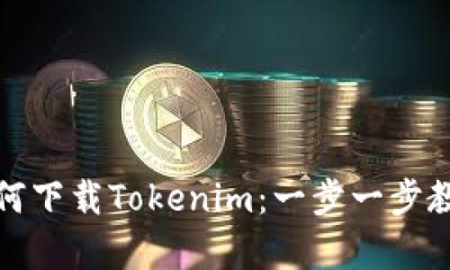 安卓手机如何下载Tokenim：一步一步教你轻松获取