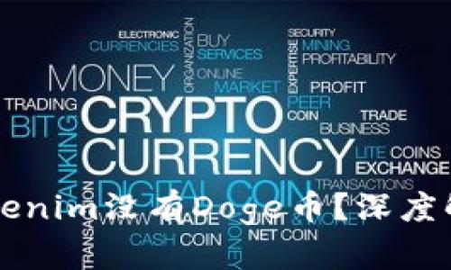 为什么Tokenim没有Doge币？深度解析及分析