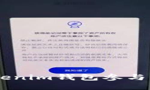 如何通过Tokenim钱包参与OKB空投活动