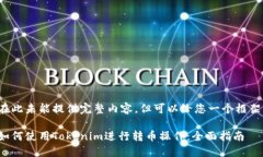 在此未能提供完整内容，但可以给您一个框架：