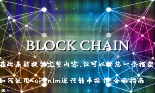 在此未能提供完整内容，但可以给您一个框架：

如何使用Tokenim进行转币操作：全面指南