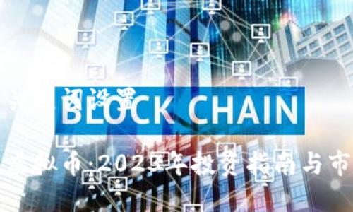 百度与关键词设置

全网链虚拟币：2023年投资指南与市场分析